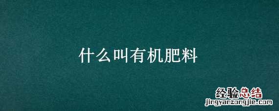 有机肥料 什么叫有机肥料