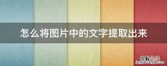 截图如何提取文字 怎么将图片中的文字提取出来