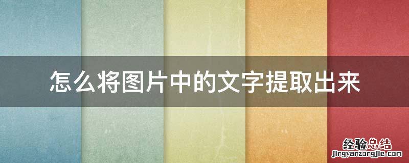 截图如何提取文字 怎么将图片中的文字提取出来