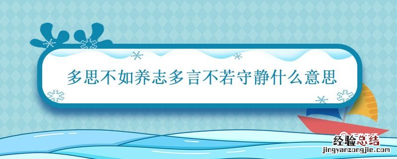 多思不如养志多言不若守静什么意思 君子多思不若养志,多言不若守静,多才不若蓄德.....