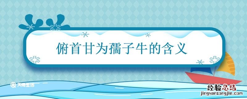 俯首甘为孺子牛的含义 俯首甘为孺子牛的含义是什么意思