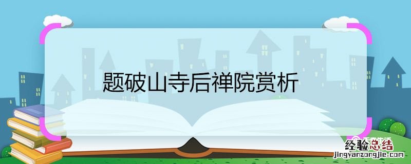 题破山寺后禅院赏析200字 题破山寺后禅院赏析