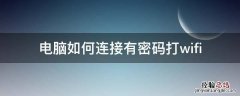 电脑连接怎么输入账号密码 电脑如何连接有密码打wifi