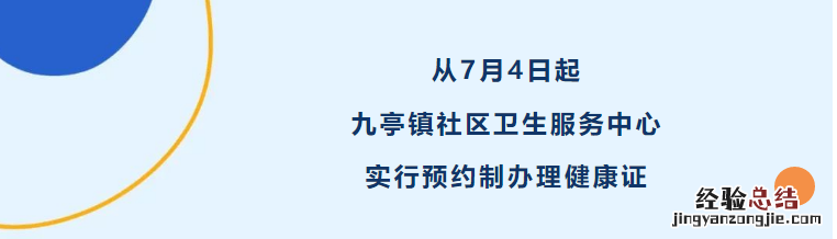 7月4日起九亭镇社区卫生服务中心实行预约制办理健康证