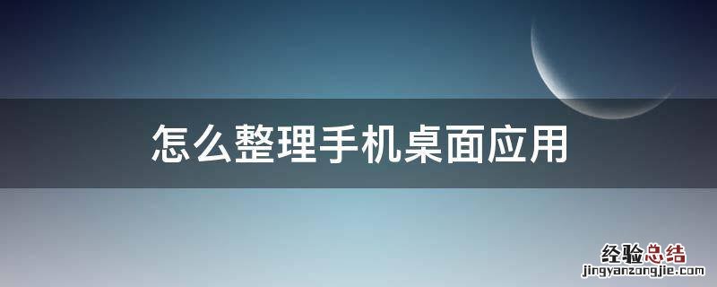 怎么整理手机桌面应用苹果 怎么整理手机桌面应用