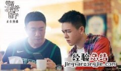 带着爸爸去留学演员表 黄成栋由谁饰演