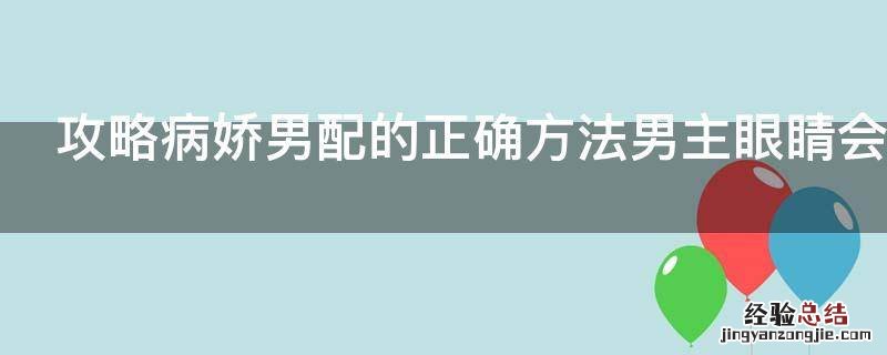 攻略病娇男配的正确方法男主眼睛会好吗
