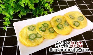 秋葵鸡蛋饼的做法 秋葵鸡蛋饼的做法介绍