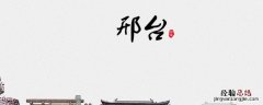 邢台市有几个区县市 邢台有几个县几个区几个市