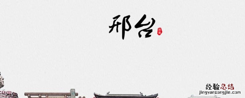 邢台市有几个区县市 邢台有几个县几个区几个市