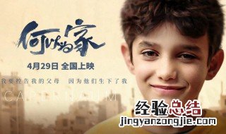 何以为家怎么理解 何以为家告诉我们什么道理