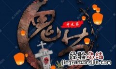 七月十五鬼节的来历 鬼节来源于佛教故事