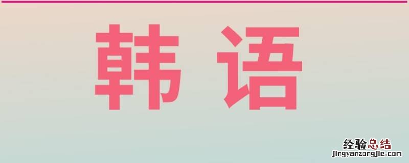 韩语里莫什么意思 韩剧莫是什么意思