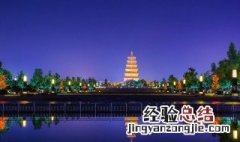 简单介绍大雁塔 大雁塔简介