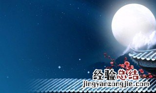 月的诗句有哪些 写月的诗句有那些