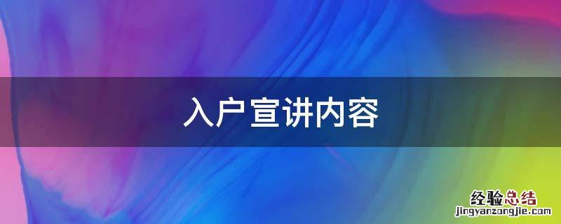 村干部入户宣讲内容 入户宣讲内容