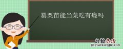 罂粟苗能当菜吃有瘾吗 罂粟苗能吃不