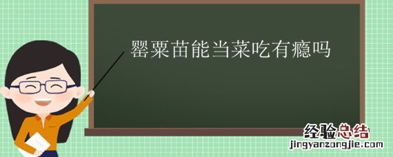 罂粟苗能当菜吃有瘾吗 罂粟苗能吃不