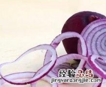紫洋葱的作用及功效 紫洋葱的作用及功效怎么吃好