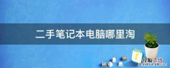 二手笔记本电脑哪里淘 二手笔记本电脑去哪里买