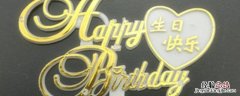 妈妈生日牌写什么 生日牌写什么