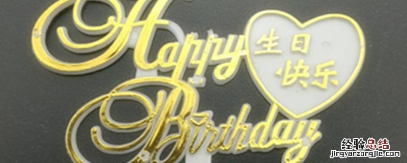 妈妈生日牌写什么 生日牌写什么