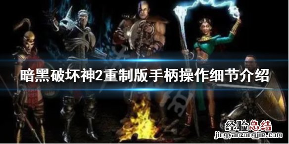 暗黑破坏神2可以用游戏手柄 暗黑破坏神2重制版能用手柄吗