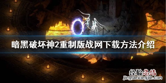 暗黑破坏神2重制版在哪下载 暗黑破坏神2重制版在哪下载安装