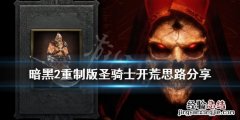 暗黑2 重制版 圣骑士开荒 暗黑2重制版圣骑士开荒思路分享