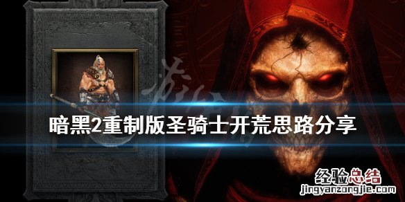 暗黑2 重制版 圣骑士开荒 暗黑2重制版圣骑士开荒思路分享