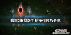 暗黑2重制版手柄怎么用 暗黑破坏神2重制版怎么用手柄