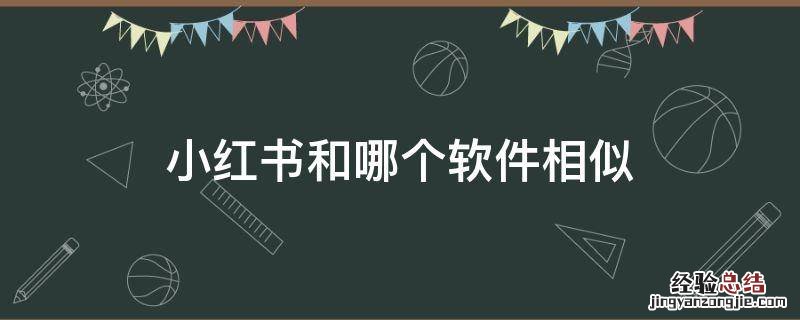 小红书和哪个软件相似 跟小红书一样的软件还有什么软件啊