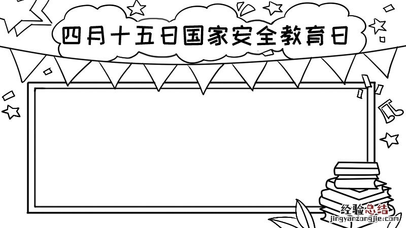 四月十五日国家安全教育日手抄报怎么画