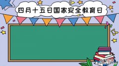 四月十五日国家安全教育日手抄报怎么画