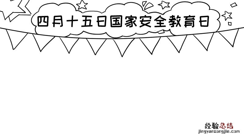 四月十五日国家安全教育日手抄报怎么画