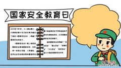 全民国家安全教育日手抄报内容,全民国家安全教育日手抄报内容画法