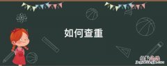 如何查重自己的论文 如何查重