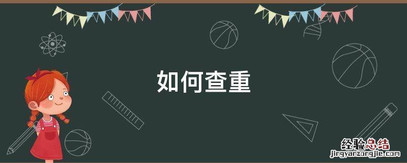 如何查重自己的论文 如何查重