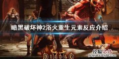 暗黑破坏神2重制版显示设定 暗黑破坏神2重制版元素反应是什么