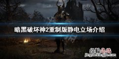 暗黑破坏神2重制版静电立场什么用 暗黑破坏神2设定