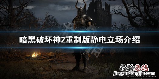 暗黑破坏神2重制版静电立场什么用 暗黑破坏神2设定