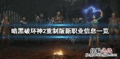 暗黑破坏神2重制版新职业是什么 暗黑破坏神2重制版新职业是什么装备