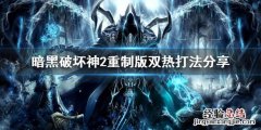 暗黑破坏神2重制版双热厉害吗 暗黑破坏神2双热打不中