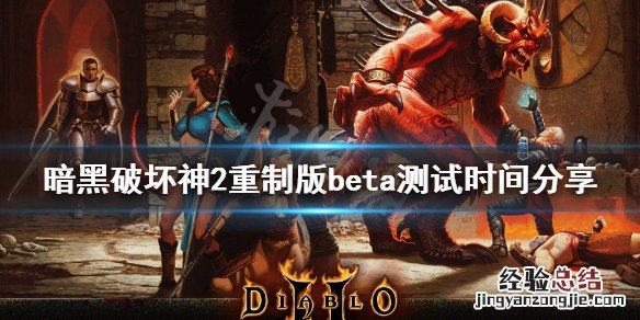 暗黑破坏神2重制版beta测试时间分享
