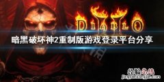 暗黑破坏神2重制版在哪个平台 暗黑破坏神2重制版在哪个平台发售