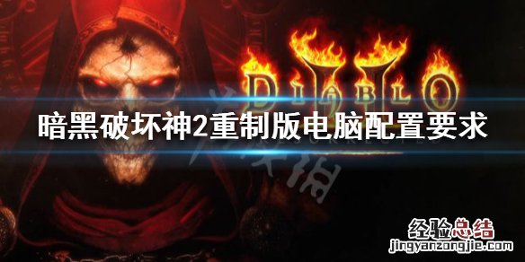 暗黑破坏神2重制版需要什么系统 暗黑破坏神2重制版系统要求