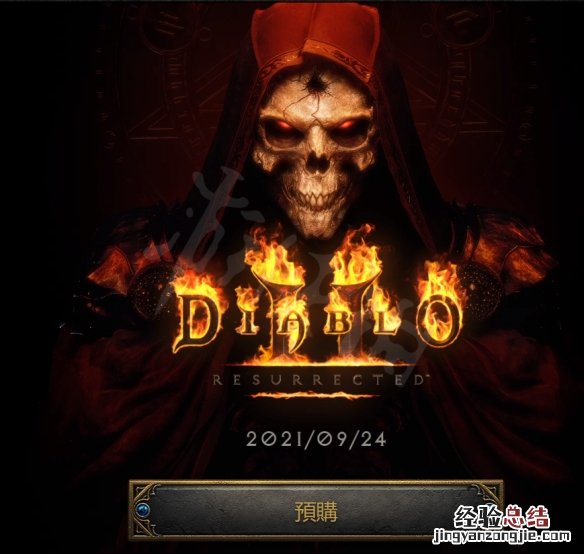 暗黑破坏神2重制版公测时间是什么时候 暗黑2重制版公测时间