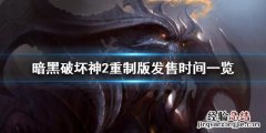 暗黑破坏神2重制版上市时间 暗黑破坏神2重制版什么时候发售