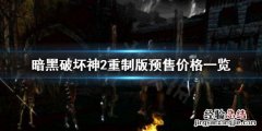 暗黑破坏神2重制版 售价 暗黑破坏神2重制版预售价格多少