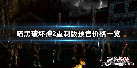 暗黑破坏神2重制版 售价 暗黑破坏神2重制版预售价格多少
